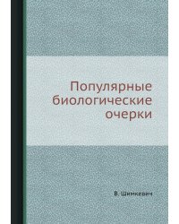 Популярные биологические очерки