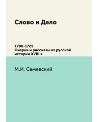 Слово и Дело