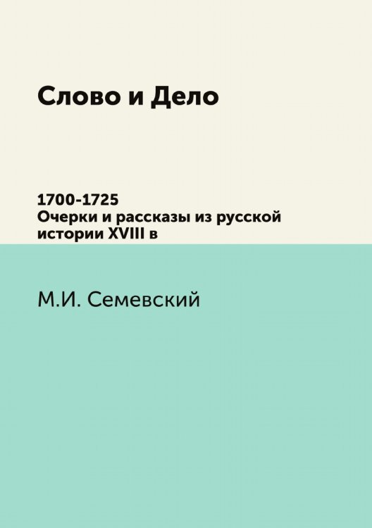Слово и Дело Слово и Дело