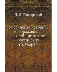 Российская история, изображающая важнейшие деяния российских государей