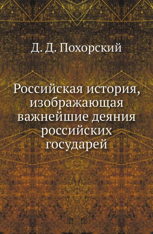 Российская история, изображающая важнейшие деяния российских государей