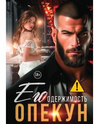 Опекун. Его одержимость