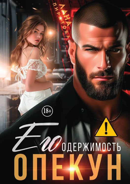 Обложка книги «Опекун. Его одержимость» — Лана Пиратова, ISBN 9785521992010
