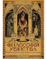 Философия убийства. Очерки средневековья Италии и Лангедока