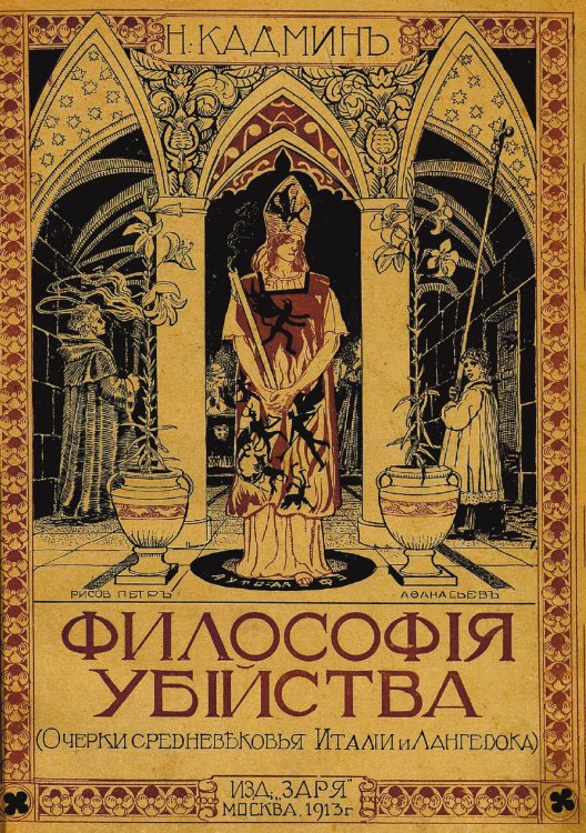 Обложка книги «Философия убийства. Очерки средневековья Италии и Лангедока» — Абрамович Николай Яковлевич, ISBN 9785521953424