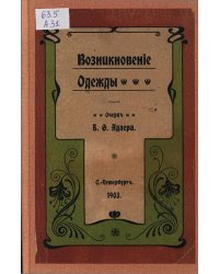 Возникновение одежды