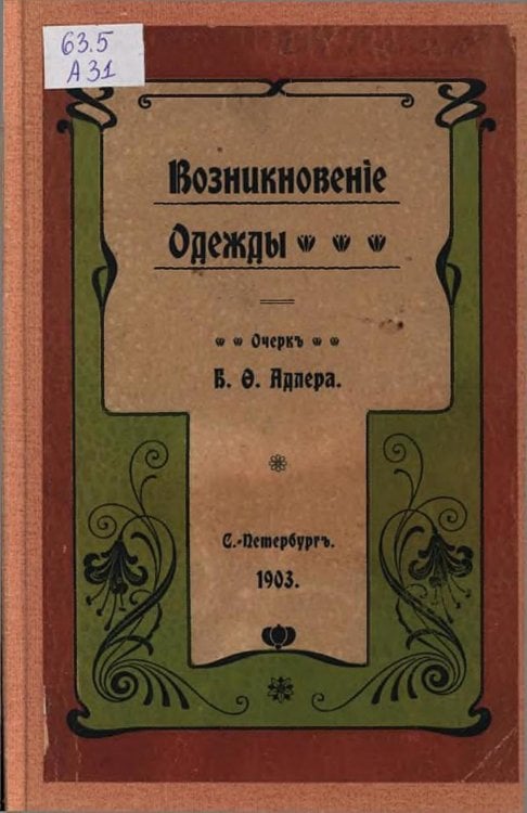 Возникновение одежды Обложка книги «Возникновение одежды» — Адлер Бруно Фридрихович, ISBN 9785521967551