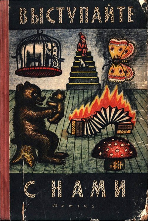 Обложка книги «Выступайте с нами» — Нет автора, ISBN 9785521972302