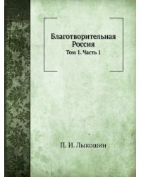 Благотворительная Россия
