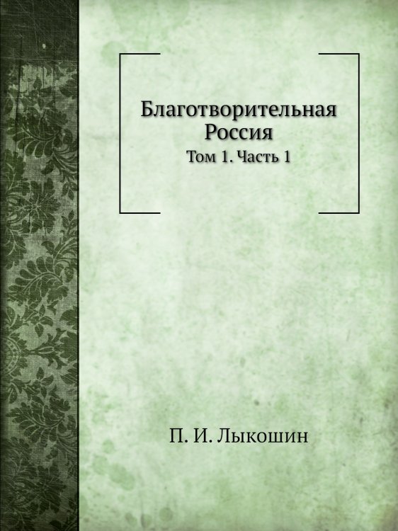 Благотворительная Россия