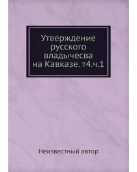 Утверждение русского владычесва на Кавказе. т4.ч.1