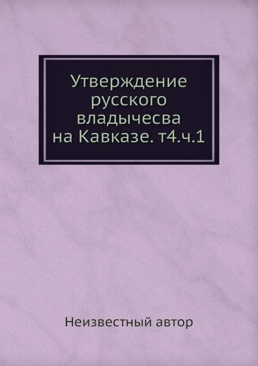 Утверждение русского владычесва на Кавказе. т4.ч.1