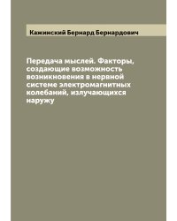 Передача мыслей. Факторы, создающие возможность возникновения в нервной системе электромагнитных колебаний, излучающихся наружу
