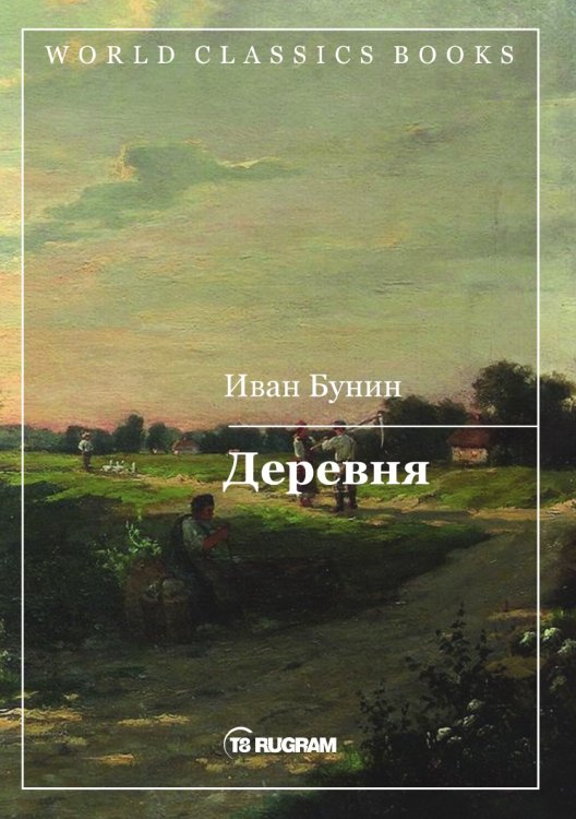 Обложка книги «Деревня» — И.А. Бунин, ISBN 9785521735075