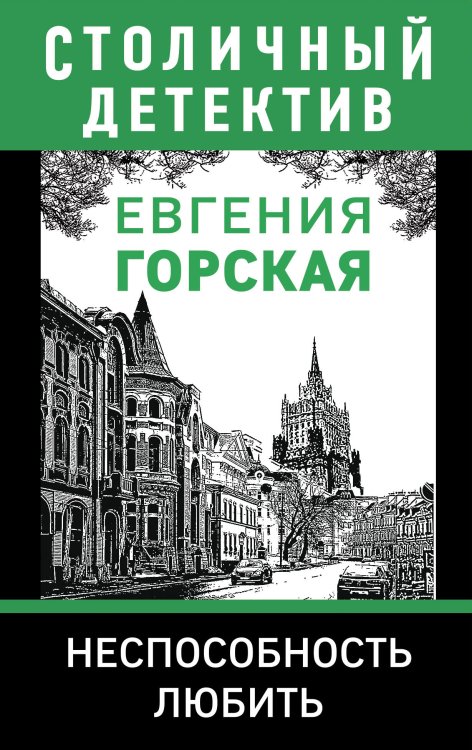 Обложка книги «Неспособность любить» — Евгения Горская, ISBN 9785042248115