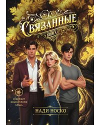 Связанные. Книга 1