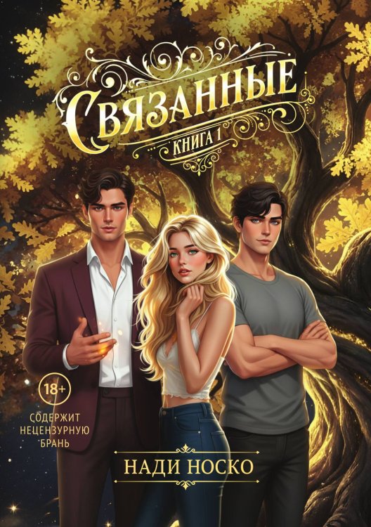 Обложка книги «Связанные. Книга 1» — Носко Нади, ISBN 9785517141170