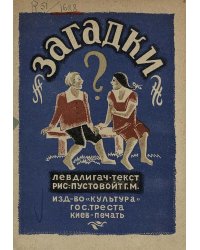 Загадки. 1929 год