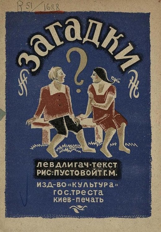 Обложка книги «Загадки. 1929 год» — Длигач Лев Михайлович, ISBN 9785521957309