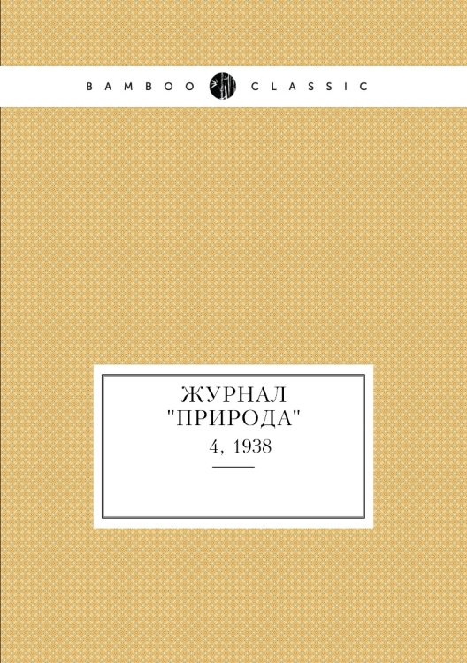 Журнал "Природа"