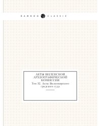 Акты Виленской археографической комиссии