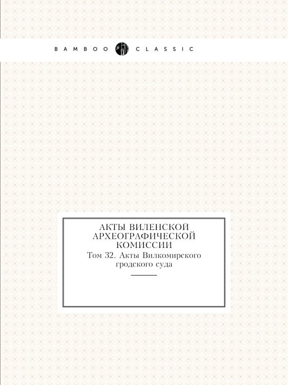 Акты Виленской археографической комиссии