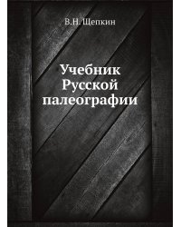 Учебник Русской палеографии