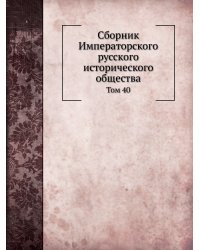 Сборник Императорского русского исторического общества