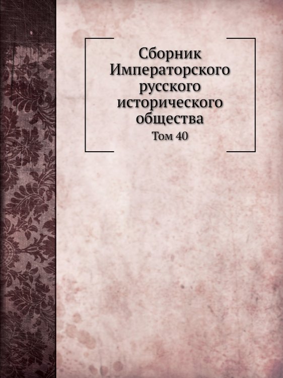 Сборник Императорского русского исторического общества
