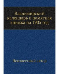 Владимирский календарь и памятная книжка на 1905 год