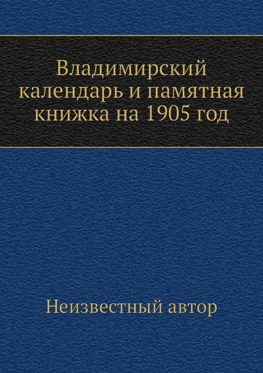 Владимирский календарь и памятная книжка на 1905 год
