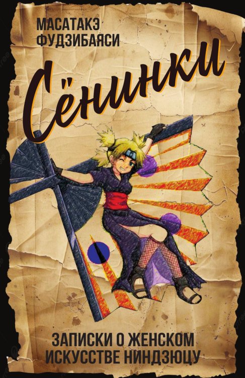 Обложка книги «Сёнинки: записки о женском искусстве ниндзюцу» — Фудзибаяси М., ISBN 9785002224371