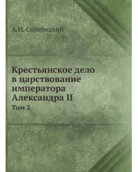 Крестьянское дело в царствование императора Александра II