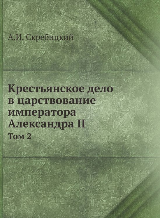 Крестьянское дело в царствование императора Александра II