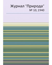 Журнал "Природа"