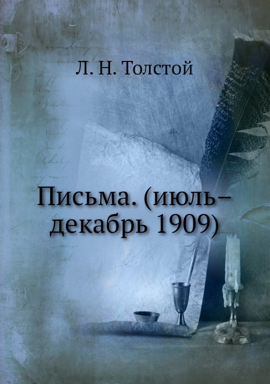 Обложка книги «Письма. (июль–декабрь 1909)» — Л. Н. Толстой, ISBN 9785424107627