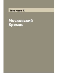 Московский Кремль
