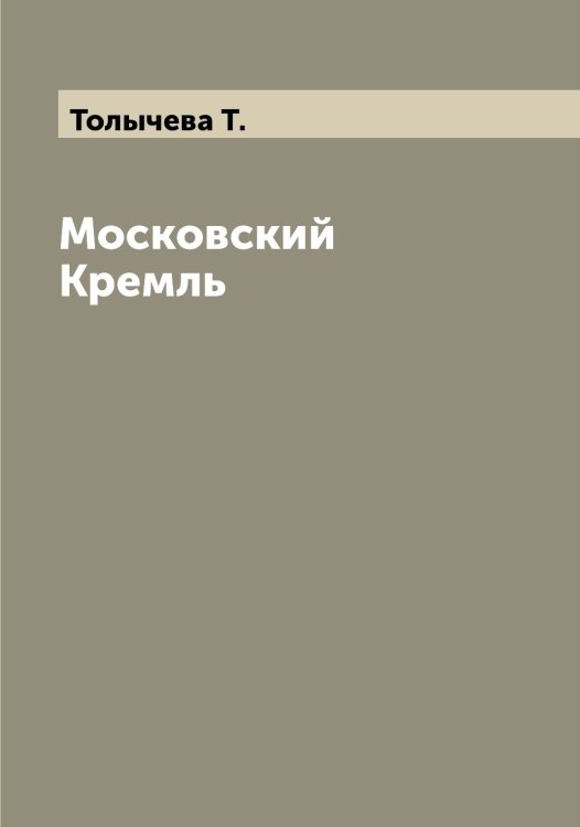 Обложка книги «Московский Кремль» — Толычева Т., ISBN 9785519772723