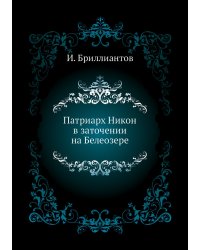 Патриарх Никон в заточении на Белеозере