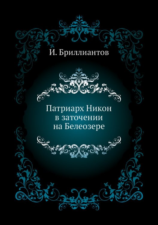 Патриарх Никон в заточении на Белеозере