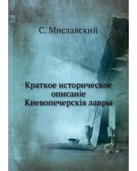 Краткое историческое описанiе Киевопечерскiя лавры