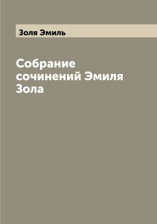 Обложка книги «Собрание сочинений Эмиля Зола» — Золя Эмиль, ISBN 9785519863575