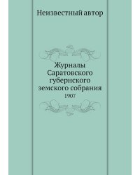 Журналы Саратовского губернского земского собрания