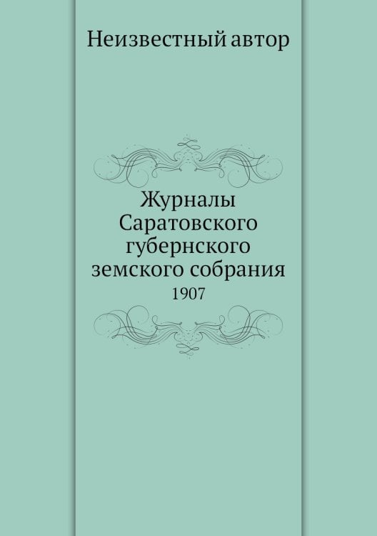 Журналы Саратовского губернского земского собрания