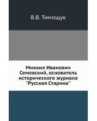 Михаил Иванович Семевский, основатель исторического журнала "Русская Старина"
