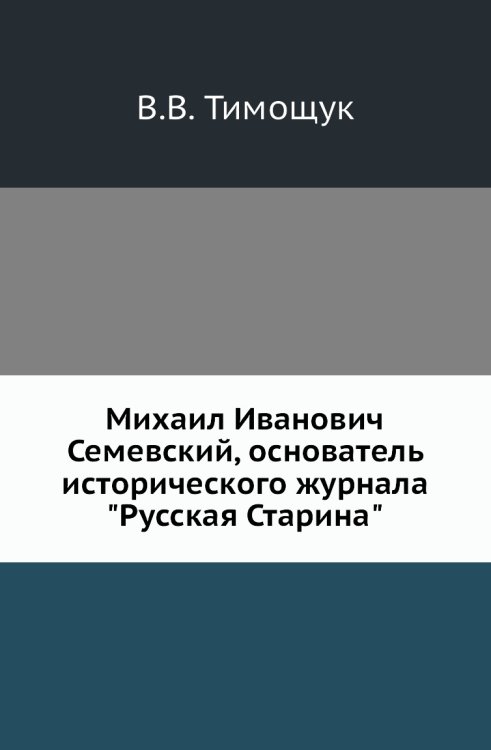 Михаил Иванович Семевский, основатель исторического журнала "Русская Старина"