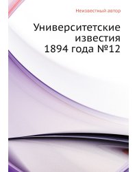 Университетские известия 1894 года №12