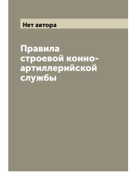 Правила строевой конно-артиллерийской службы