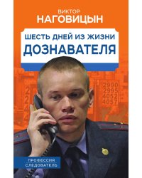Шесть дней из жизни дознавателя