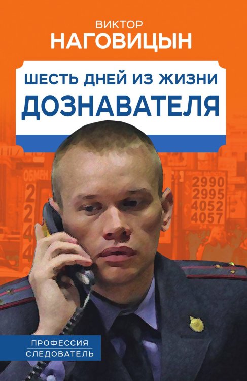 Обложка книги «Шесть дней из жизни дознавателя» — Наговицын В., ISBN 9785002222100